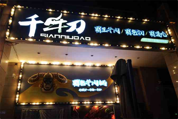 千牛刀 千牛刀