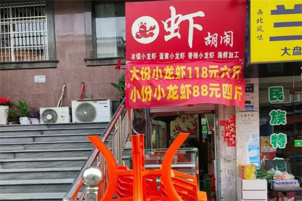 虾胡闹小龙虾