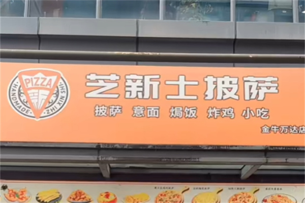 芝新士披萨