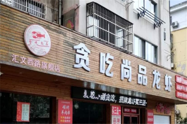 贪吃尚品龙虾 贪吃尚品龙虾