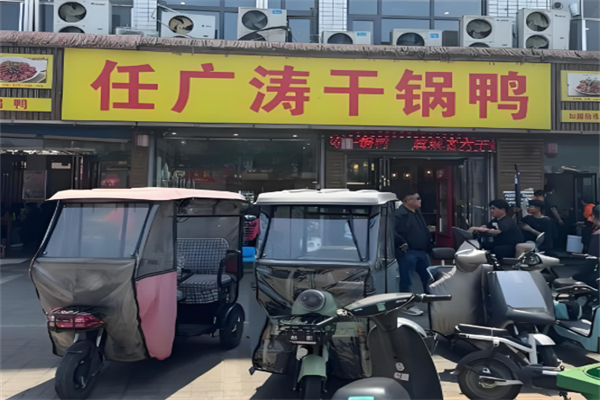 任广涛干锅鸭 任广涛干锅鸭