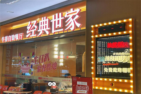 经典世家牛排 经典世家牛排