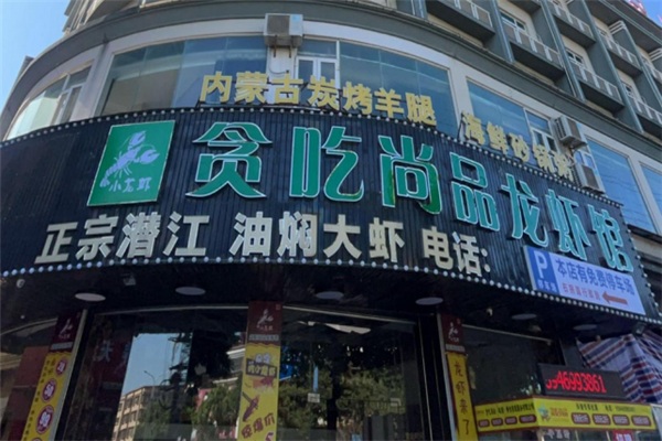 贪吃尚品龙虾 贪吃尚品龙虾