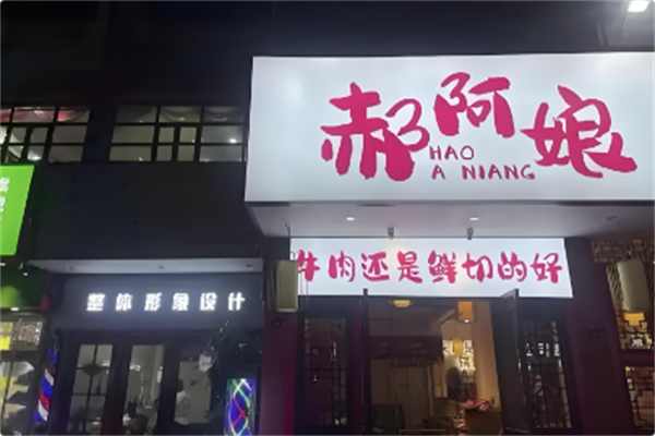 郝阿娘鲜牛肉自助火锅