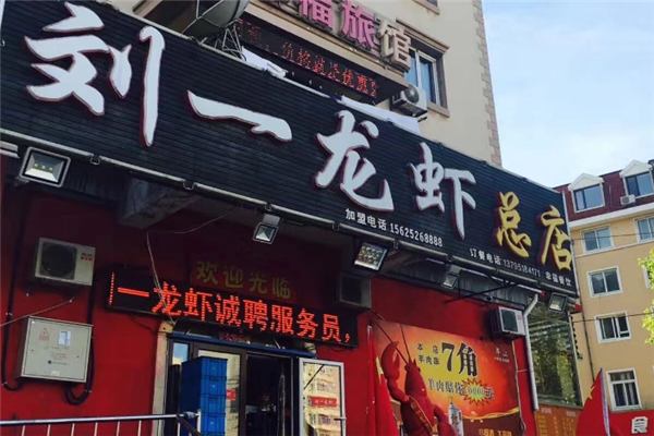 刘一龙虾
