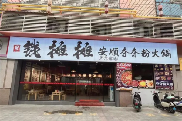 钱摊摊安顺夺夺粉火锅 钱摊摊安顺夺夺粉火锅