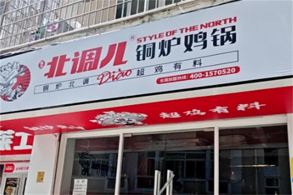 北调儿铜炉鸡锅 北调儿铜炉鸡锅