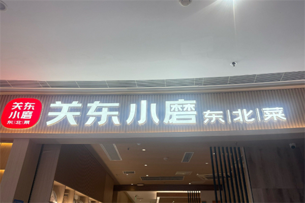 关东小磨东北菜