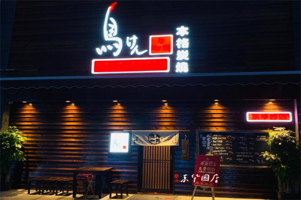 鸟剑居酒屋 鸟剑居酒屋