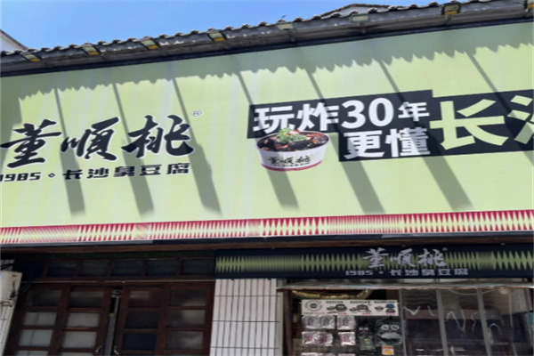 董顺桃老长沙臭豆腐 董顺桃老长沙臭豆腐