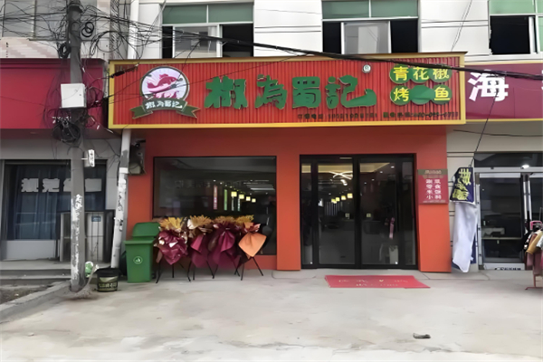 椒为蜀记现炒青花椒烤鱼 椒为蜀记现炒青花椒烤鱼