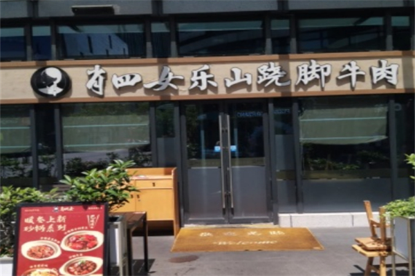 肖四女乐山跷脚牛肉 肖四女乐山跷脚牛肉