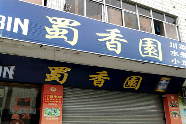 蜀香园川菜馆 蜀香园川菜馆