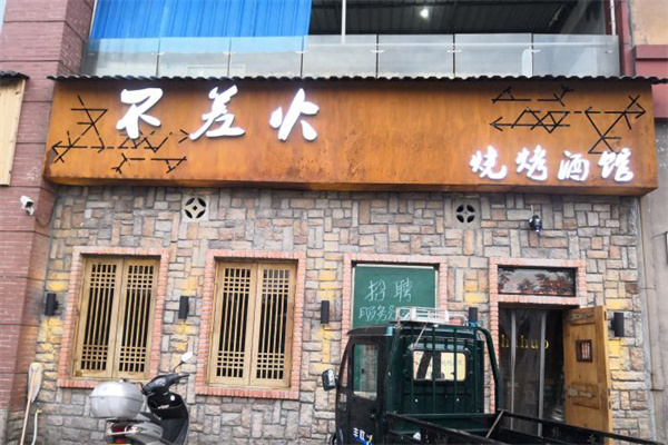不差火烧烤酒馆 不差火烧烤酒馆