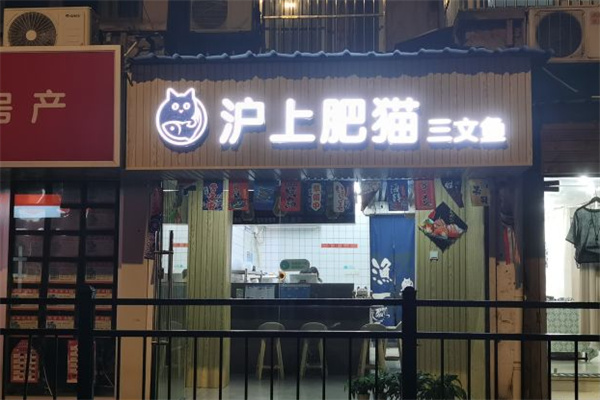 沪上肥猫三文鱼 沪上肥猫三文鱼