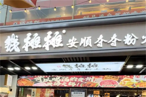 钱摊摊安顺夺夺粉火锅 钱摊摊安顺夺夺粉火锅