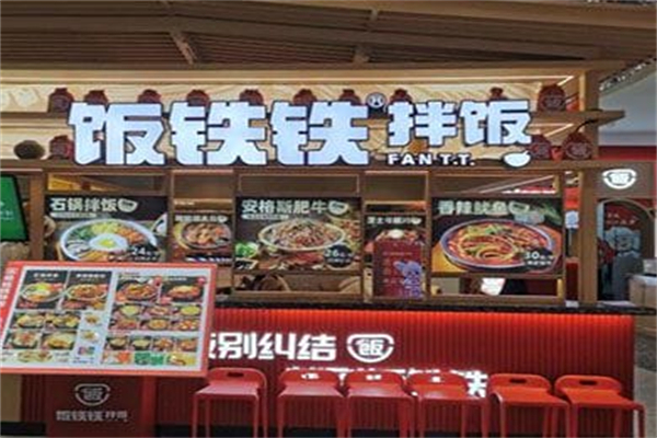 饭铁铁拌饭 饭铁铁拌饭