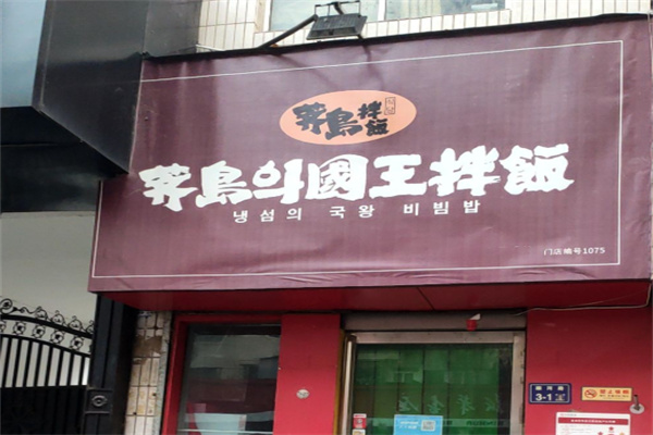 荠岛의国王拌饭 荠岛의国王拌饭