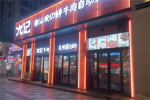 九记潮汕现切牛肉火锅 九记潮汕现切牛肉火锅