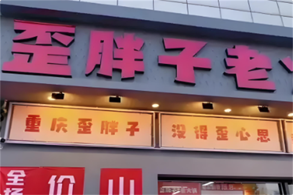 歪胖子重庆老火锅 歪胖子重庆老火锅