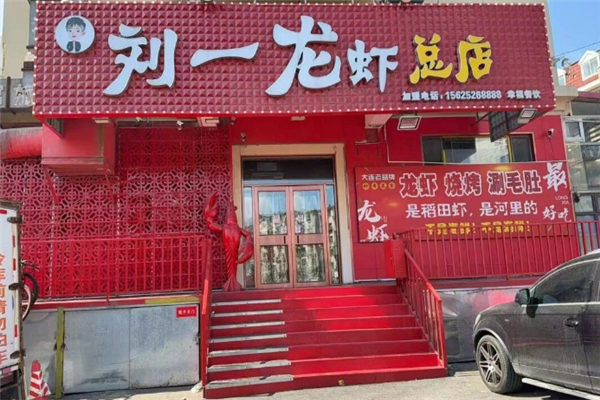 刘一龙虾