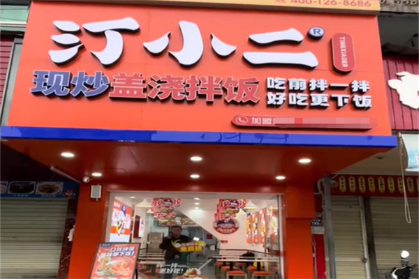 汀小二盖码饭 汀小二盖码饭