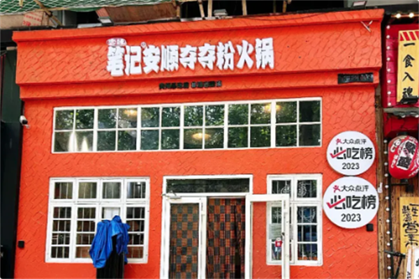 笔记安顺夺夺粉火锅 笔记安顺夺夺粉火锅