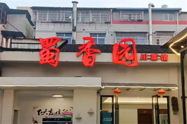 蜀香园川菜馆 蜀香园川菜馆