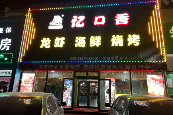 忆口香龙虾·烧烤·火锅 忆口香龙虾·烧烤·火锅