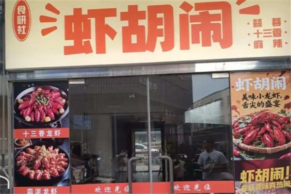 虾胡闹小龙虾