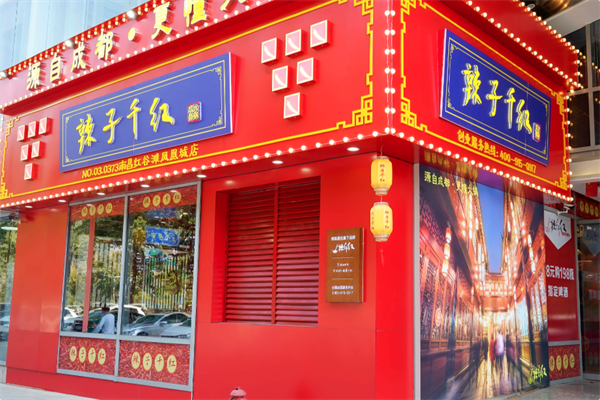 辣子千红