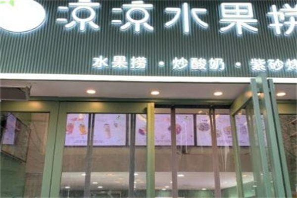 凉凉慕水果捞