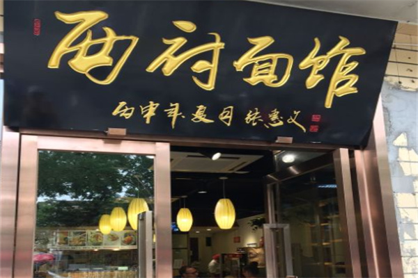 西府面馆 西府面馆