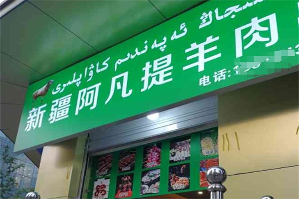 新疆阿凡提烤羊肉串 新疆阿凡提烤羊肉串