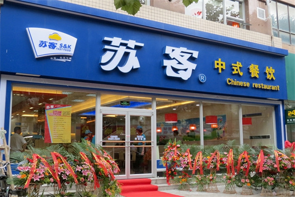 苏客中式快餐 苏客中式快餐