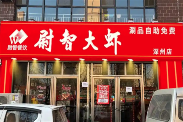 尉智大虾•烤鱼 尉智大虾•烤鱼