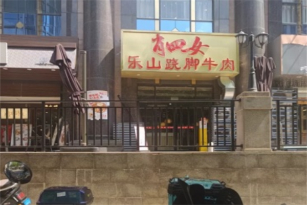 肖四女乐山跷脚牛肉 肖四女乐山跷脚牛肉