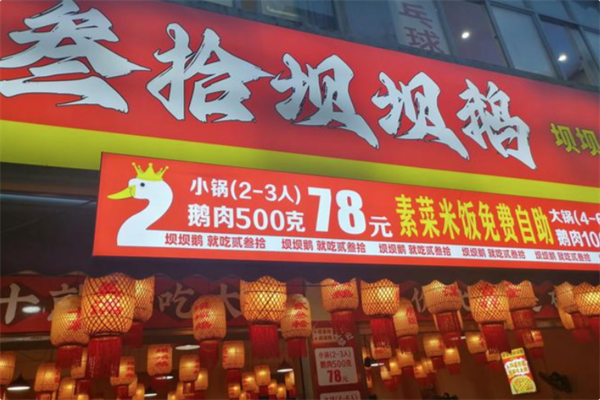 贰叁拾坝坝鹅 贰叁拾坝坝鹅