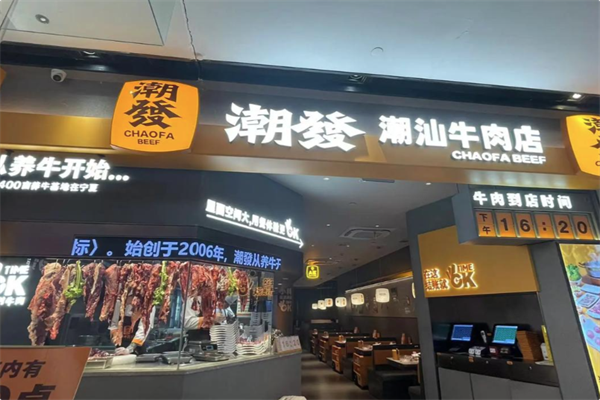 潮发潮汕牛肉店 潮发潮汕牛肉店