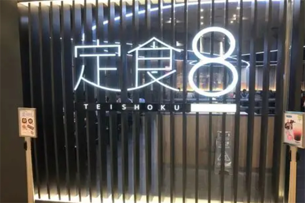 定食8 定食8