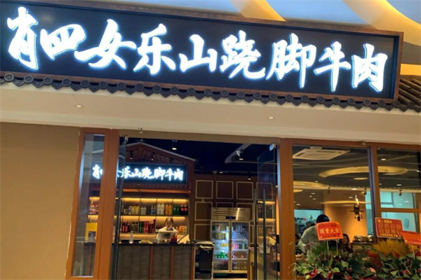 肖四女乐山跷脚牛肉 肖四女乐山跷脚牛肉