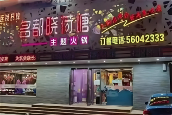 名都晓荷塘 名都晓荷塘