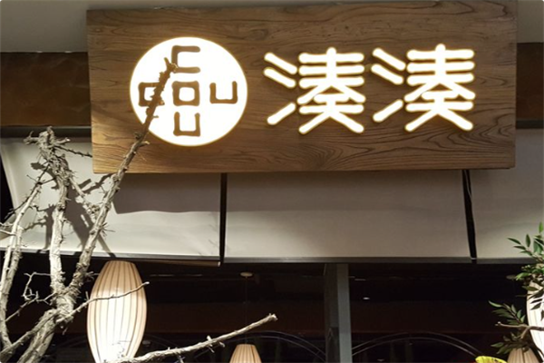 湊湊火锅茶憩 湊湊火锅茶憩