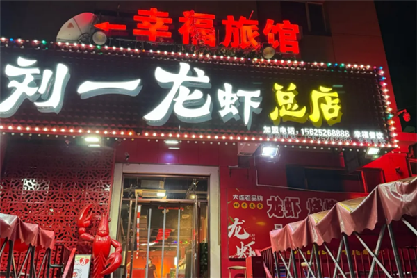 刘一龙虾