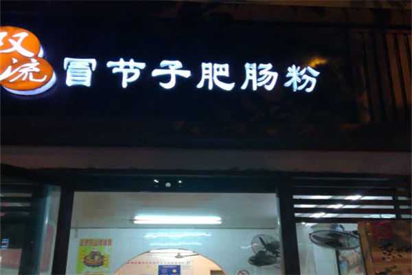 双流冒节子肥肠粉