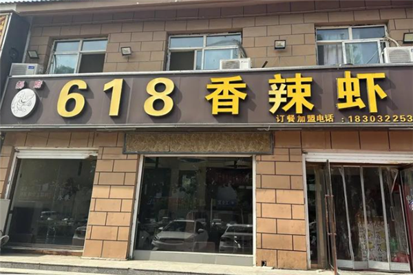 郝府618香辣虾 郝府618香辣虾