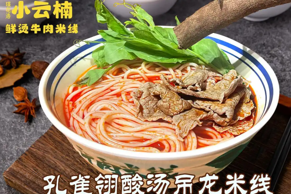小云楠鲜烫牛肉米线 小云楠鲜烫牛肉米线