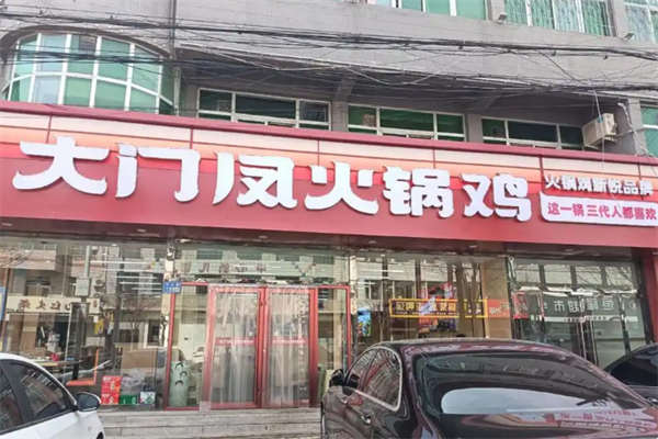 大门凤火锅鸡 大门凤火锅鸡