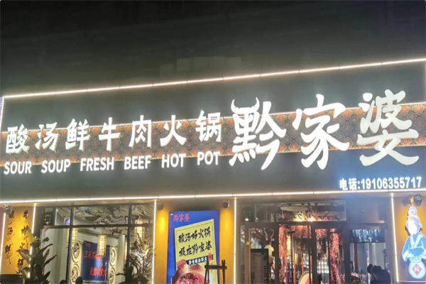 黔家婆贵州酸汤鲜牛肉火锅 黔家婆贵州酸汤鲜牛肉火锅