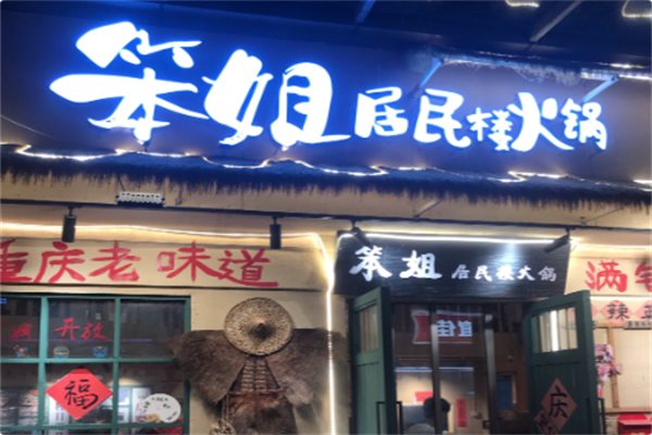 笨姐居民楼火锅 笨姐居民楼火锅